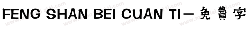 FENG SHAN BEI CUAN TI字体转换